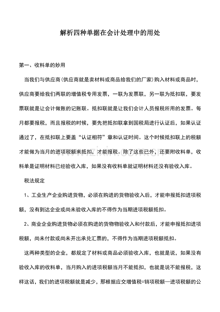 会计实务：解析四种单据在会计处理中的用处.doc_第1页