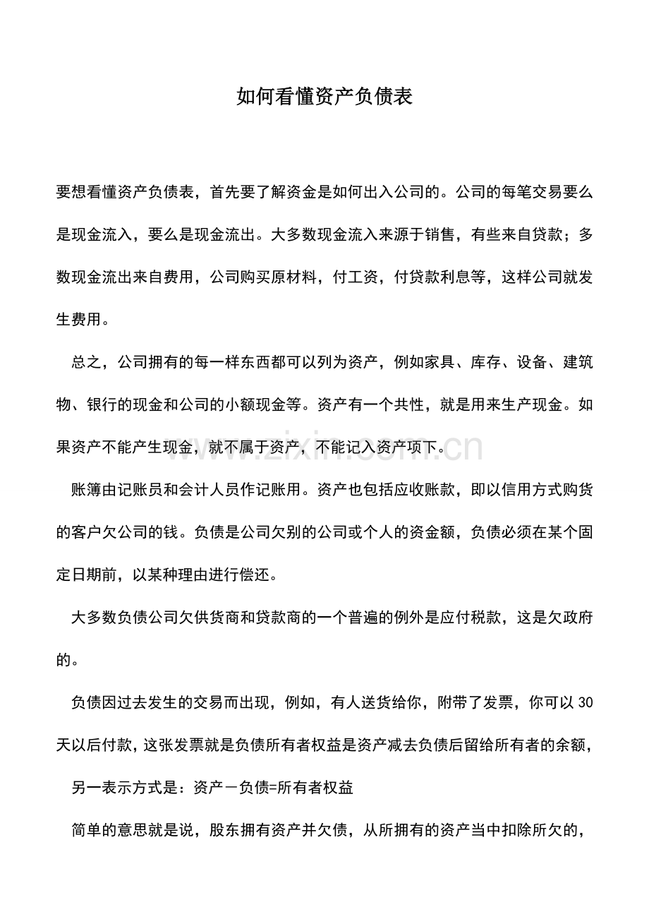 会计实务：如何看懂资产负债表.doc_第1页