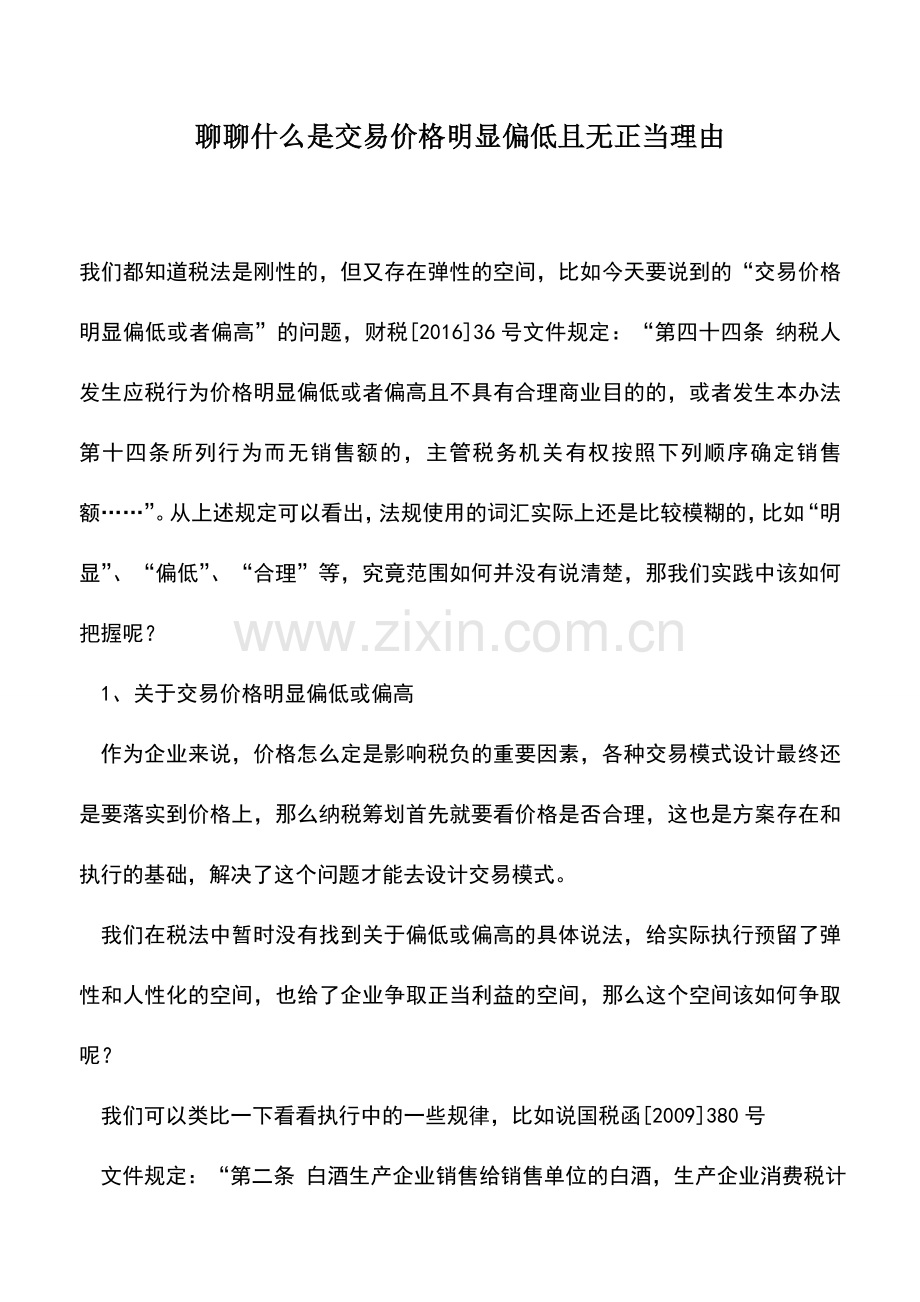 会计实务：聊聊什么是交易价格明显偏低且无正当理由.doc_第1页