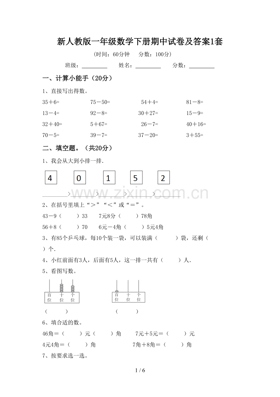 新人教版一年级数学下册期中试卷及答案1套.doc_第1页