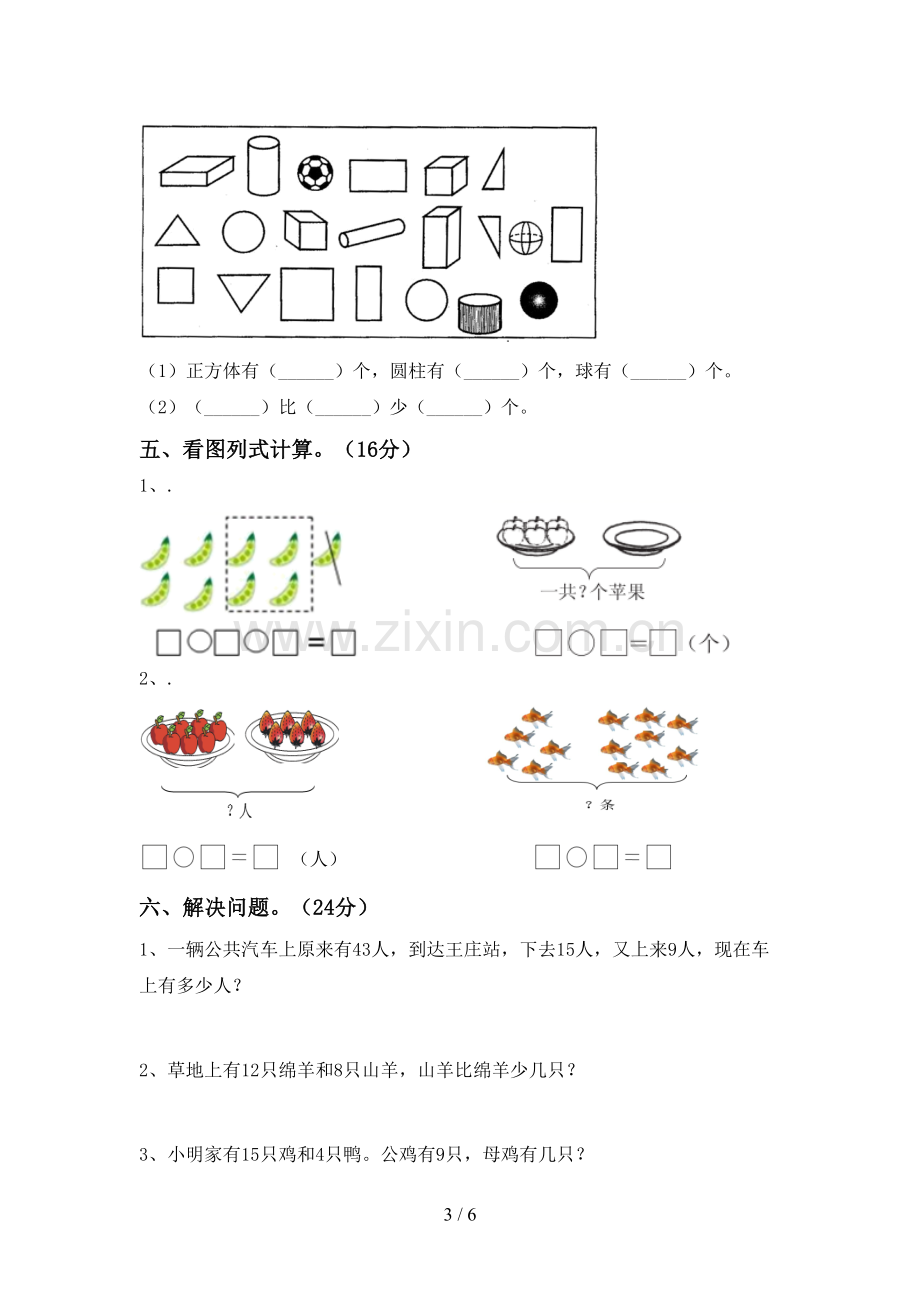 新人教版一年级数学下册期中试卷及答案1套.doc_第3页