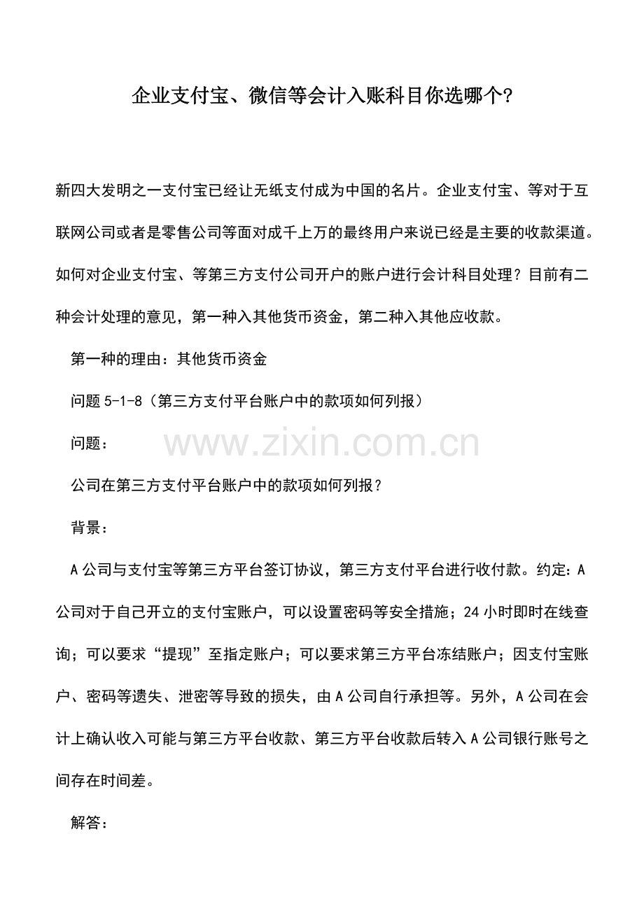 会计实务：企业支付宝、微信等会计入账科目你选哪个-.doc_第1页