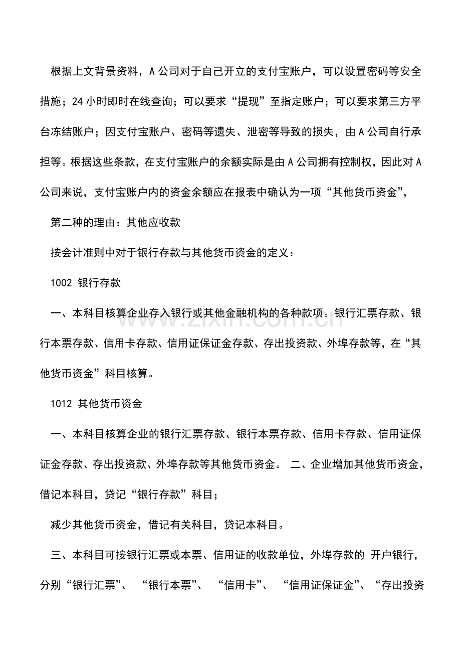 会计实务：企业支付宝、微信等会计入账科目你选哪个-.doc_第2页