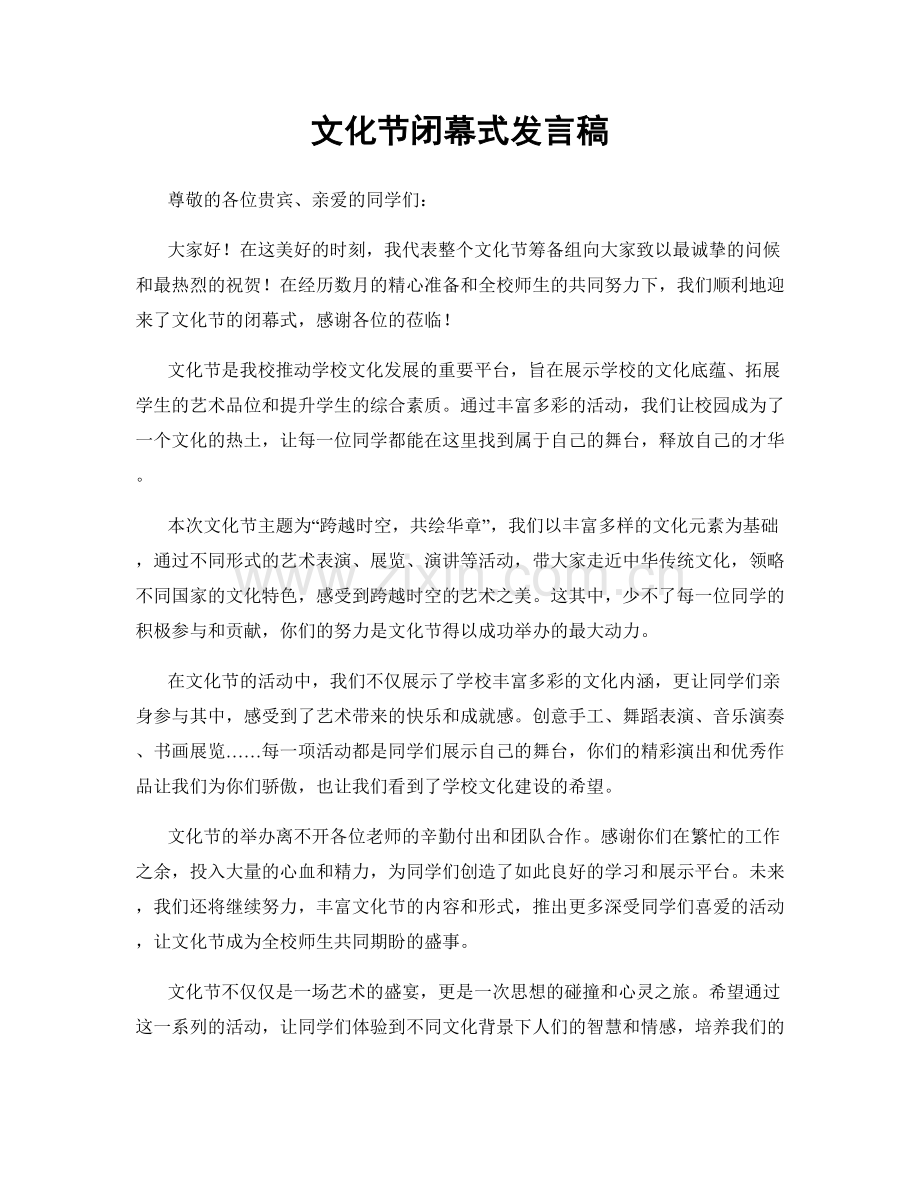 文化节闭幕式发言稿.docx_第1页