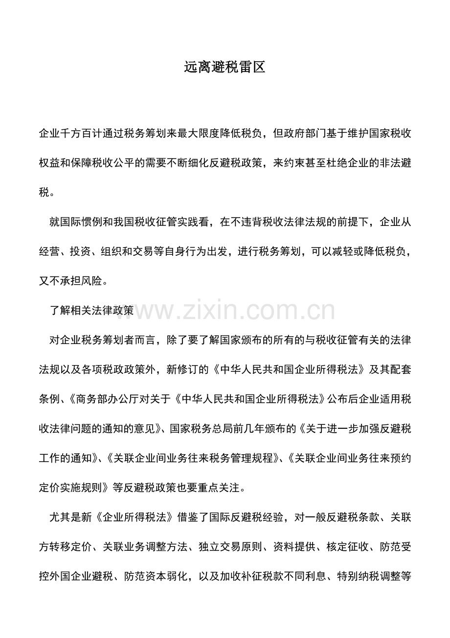 会计实务：远离避税雷区.doc_第1页