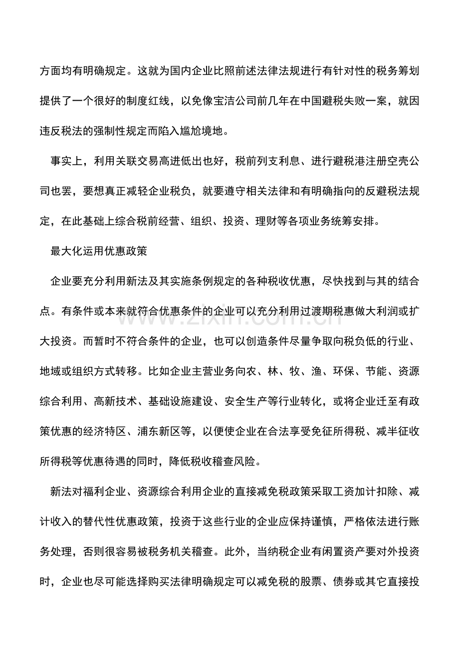 会计实务：远离避税雷区.doc_第2页