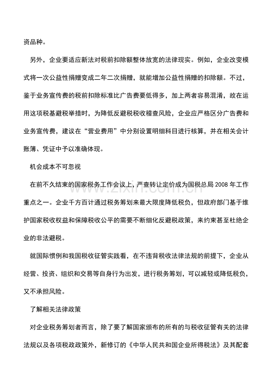 会计实务：远离避税雷区.doc_第3页