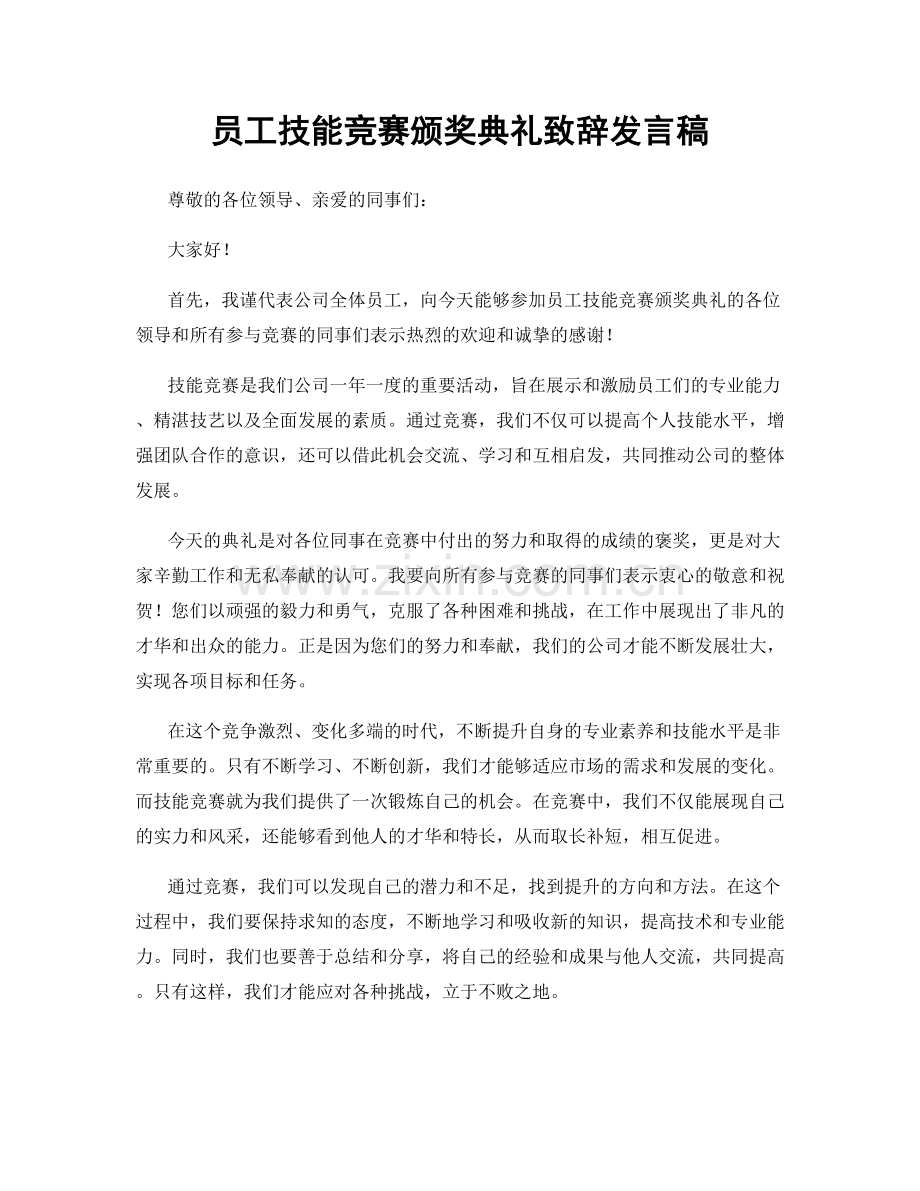 员工技能竞赛颁奖典礼致辞发言稿.docx_第1页