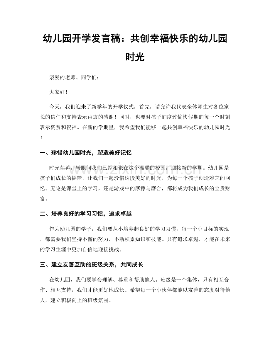 幼儿园开学发言稿：共创幸福快乐的幼儿园时光.docx_第1页