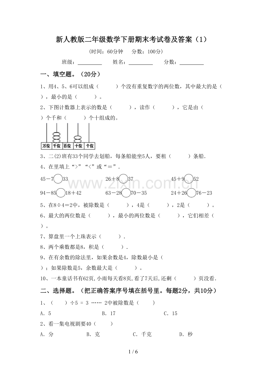 新人教版二年级数学下册期末考试卷及答案(1).doc_第1页