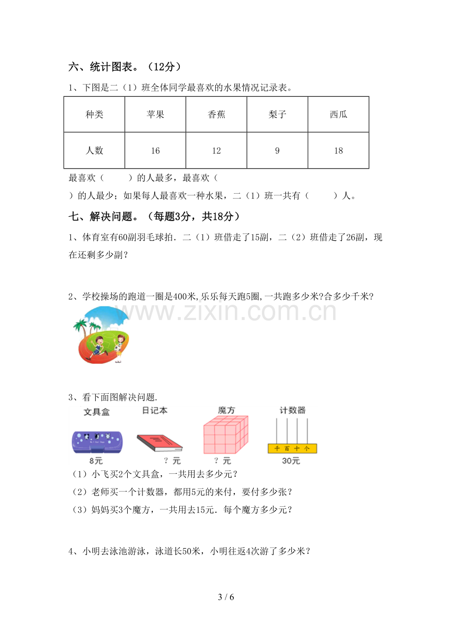 新人教版二年级数学下册期末考试卷及答案(1).doc_第3页