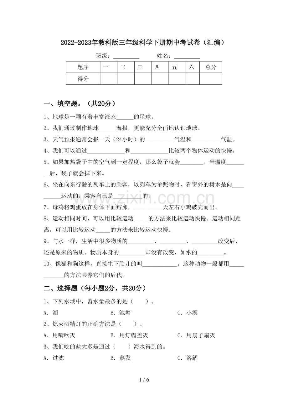 2022-2023年教科版三年级科学下册期中考试卷(汇编).doc_第1页