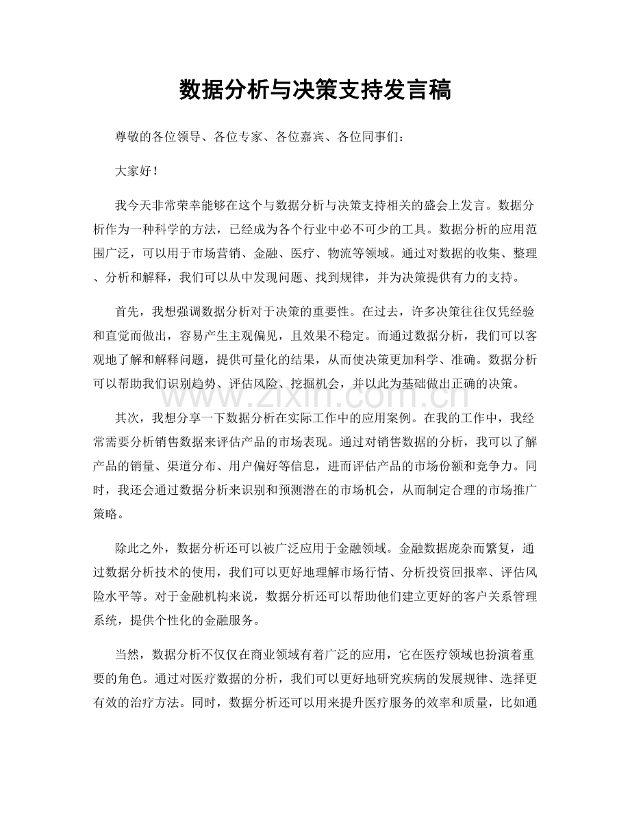 数据分析与决策支持发言稿.docx_第1页