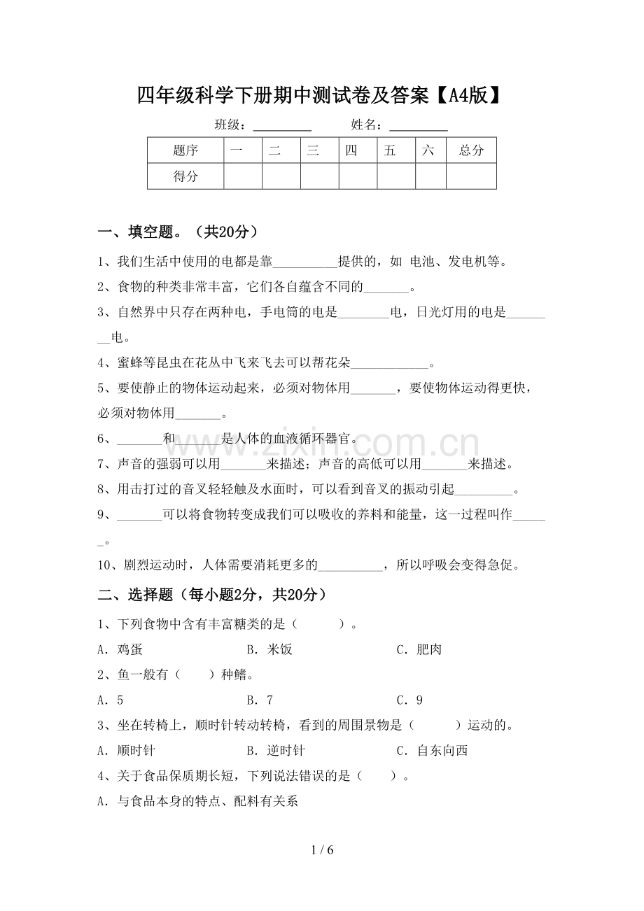 四年级科学下册期中测试卷及答案【A4版】.doc_第1页