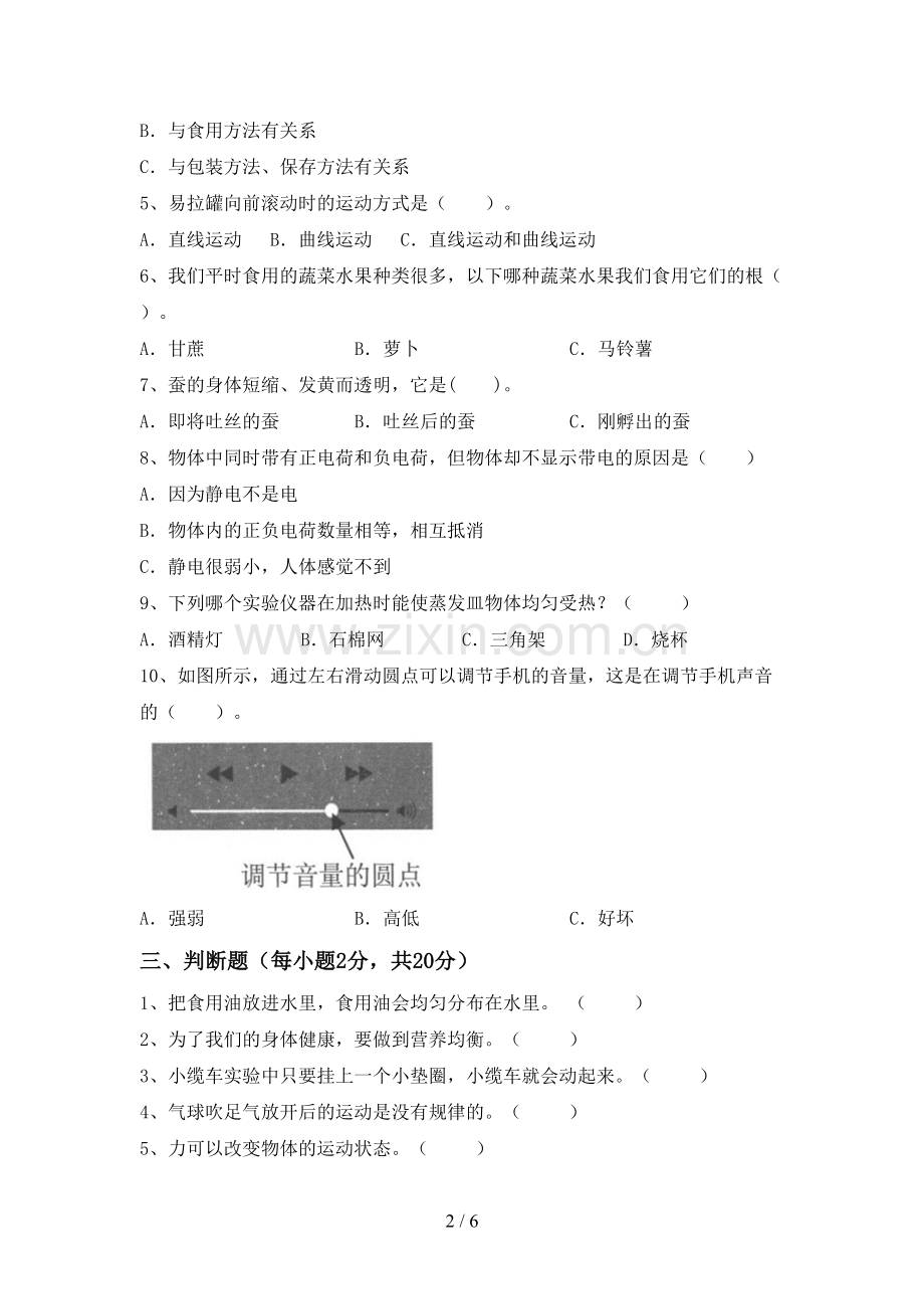 四年级科学下册期中测试卷及答案【A4版】.doc_第2页