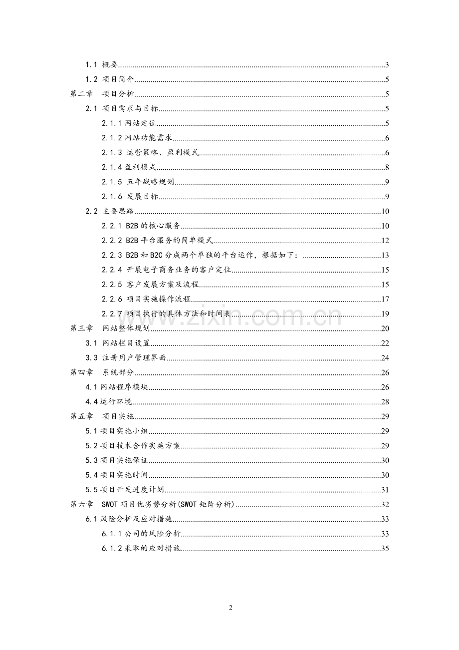 白马服装网电子商务平台可行性分析报告.doc_第2页