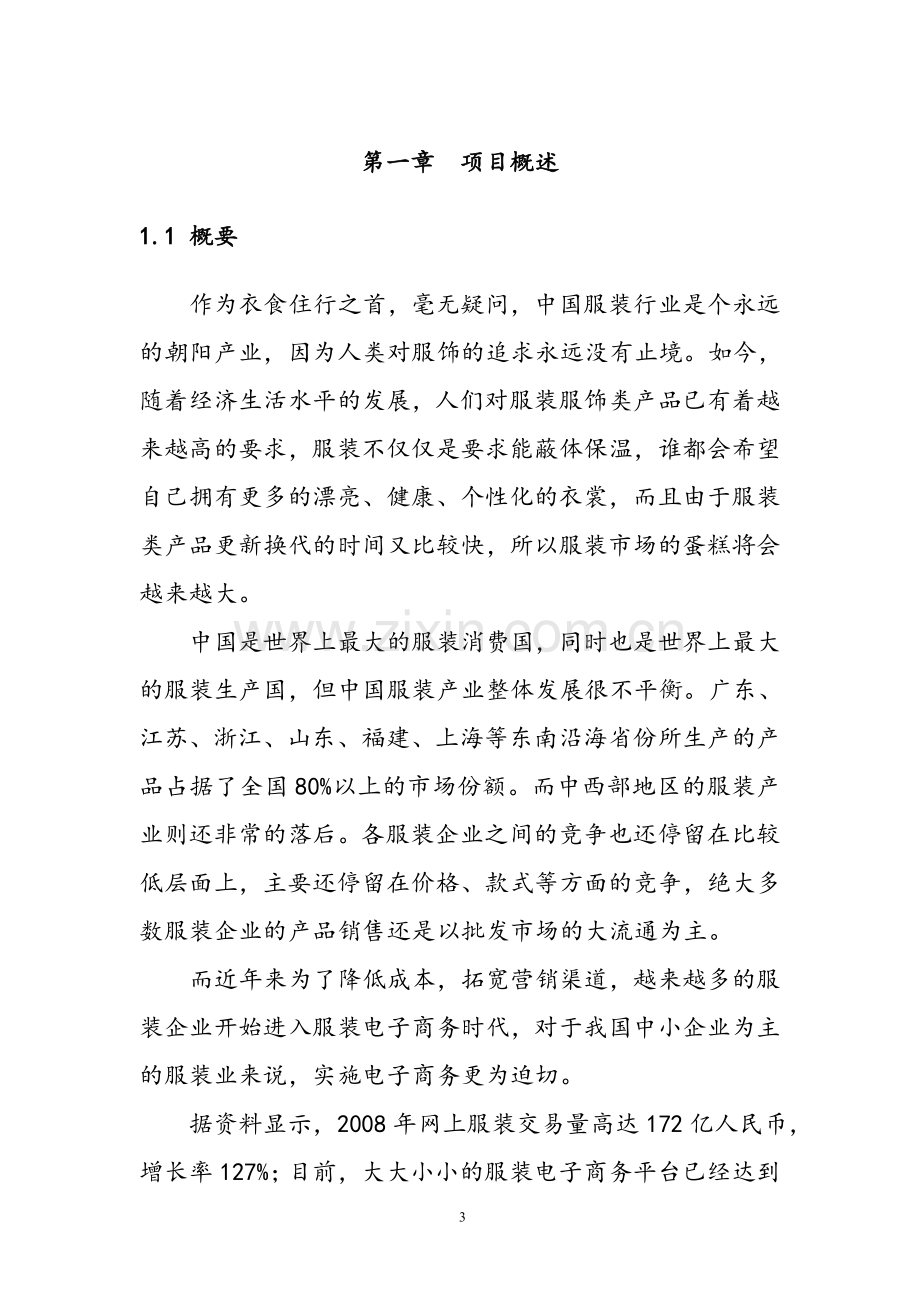 白马服装网电子商务平台可行性分析报告.doc_第3页