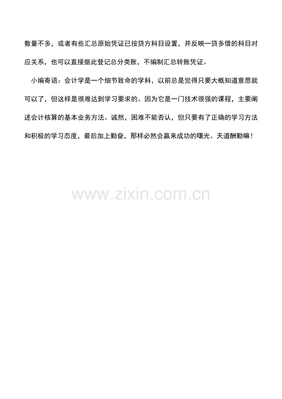 会计实务：汇总记账凭证核算形式.doc_第3页