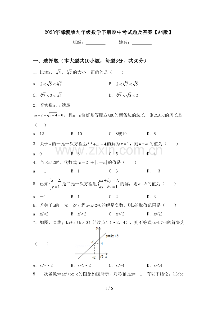 2023年部编版九年级数学下册期中考试题及答案【A4版】.doc_第1页