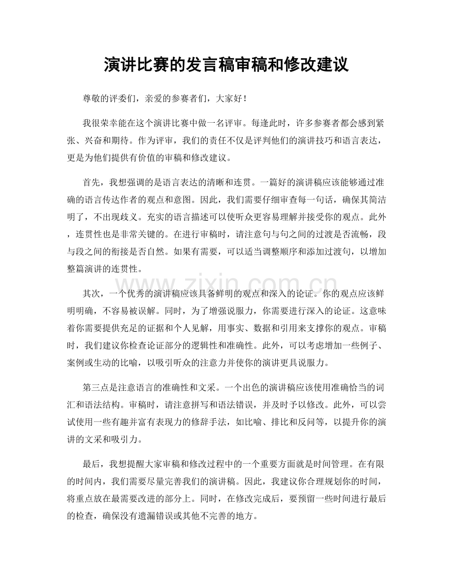 演讲比赛的发言稿审稿和修改建议.docx_第1页