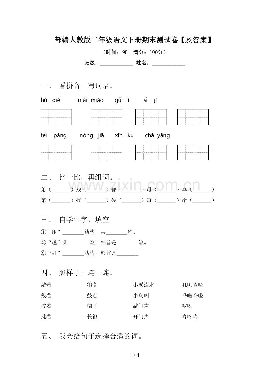 部编人教版二年级语文下册期末测试卷【及答案】.doc_第1页