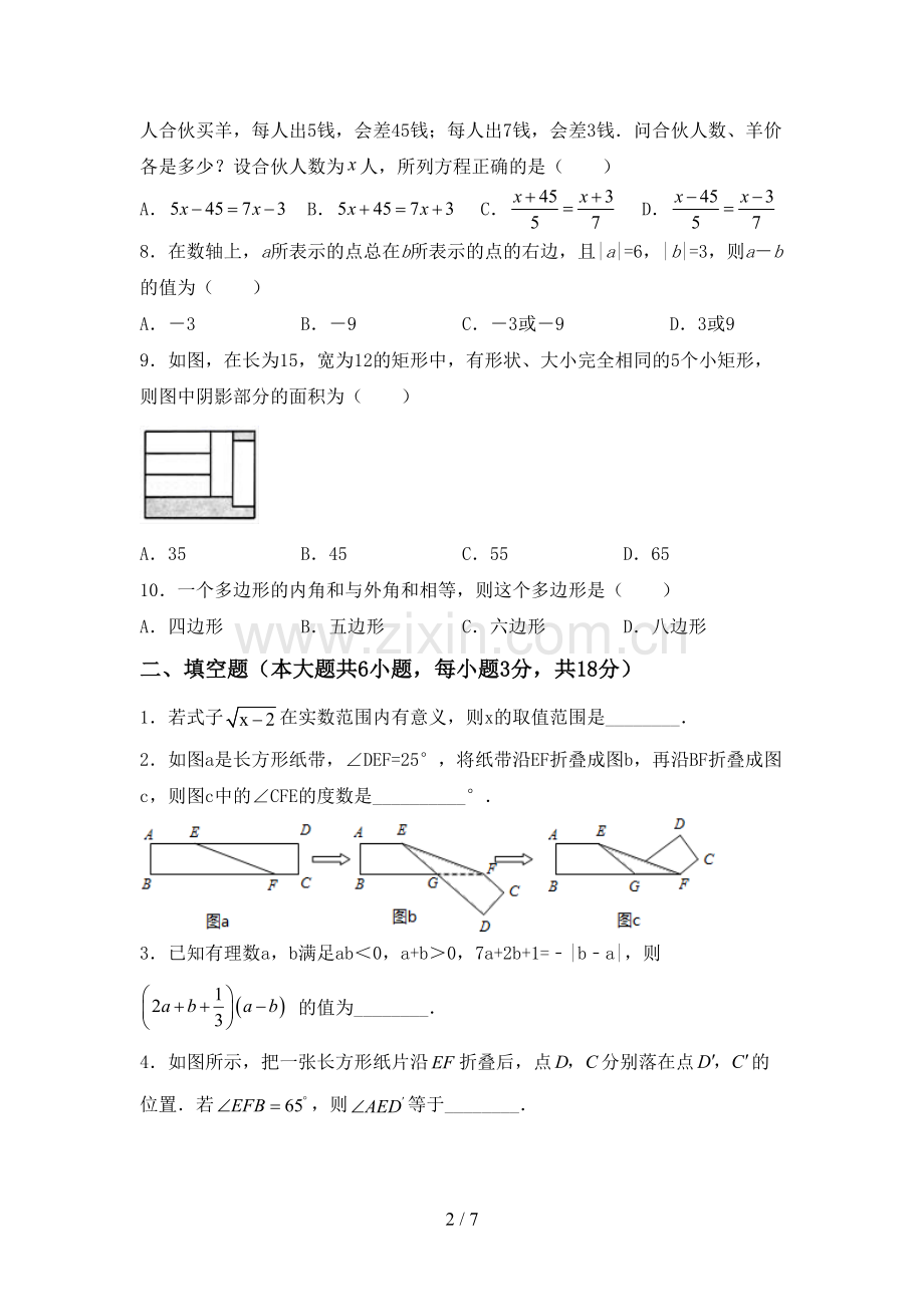 2022-2023年部编版七年级数学下册期中考试卷及答案.doc_第2页