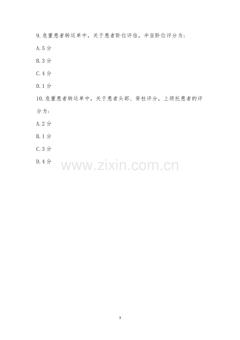 急诊科7月份规章制度考试.docx_第3页