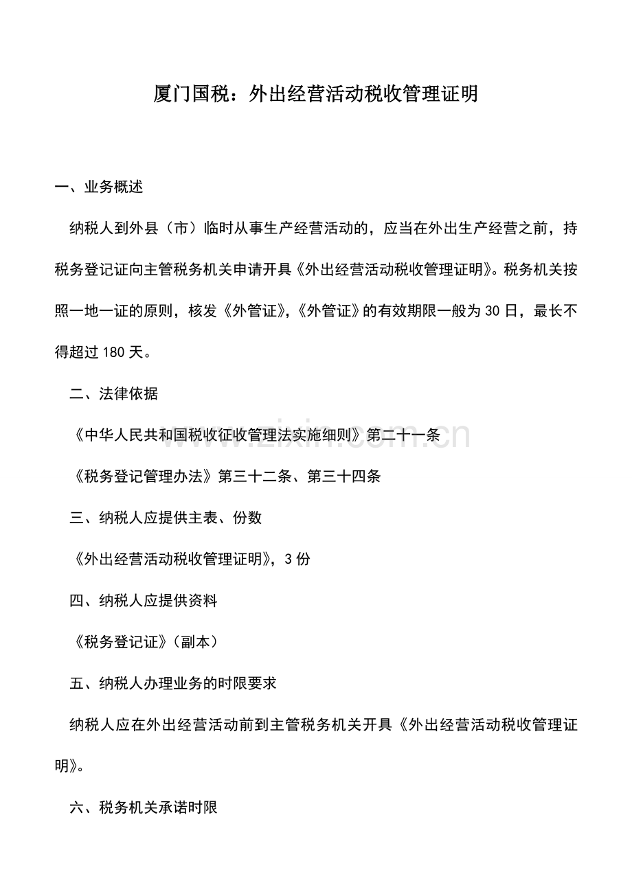 会计实务：厦门国税：外出经营活动税收管理证明.doc_第1页