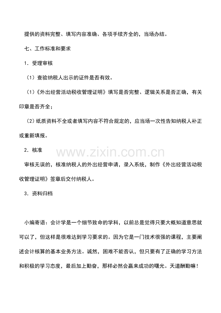 会计实务：厦门国税：外出经营活动税收管理证明.doc_第2页