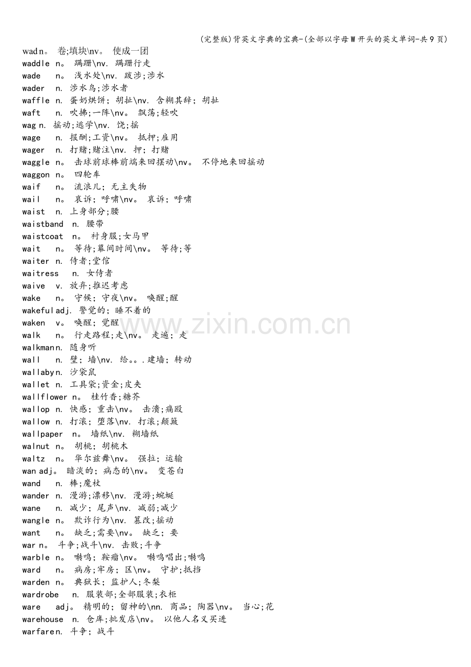 背英文字典的宝典-(全部以字母W开头的英文单词-共9页).doc_第1页