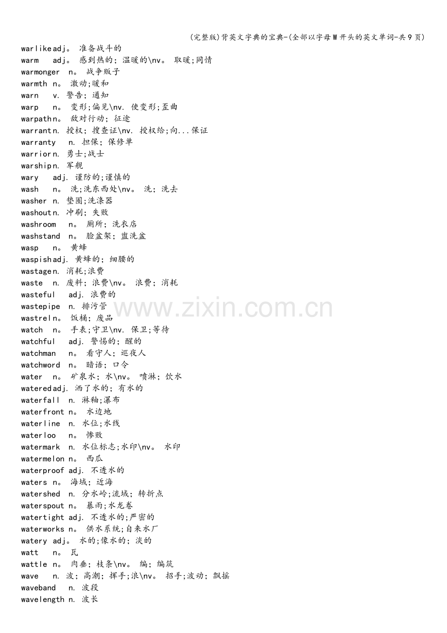 背英文字典的宝典-(全部以字母W开头的英文单词-共9页).doc_第2页