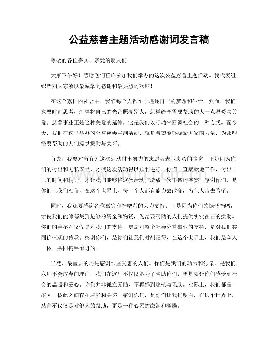 公益慈善主题活动感谢词发言稿.docx_第1页