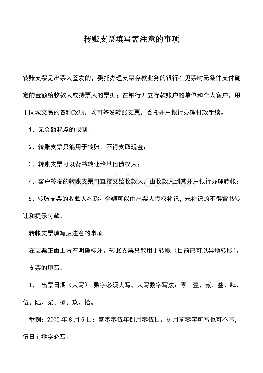 会计实务：转账支票填写需注意的事项.doc_第1页