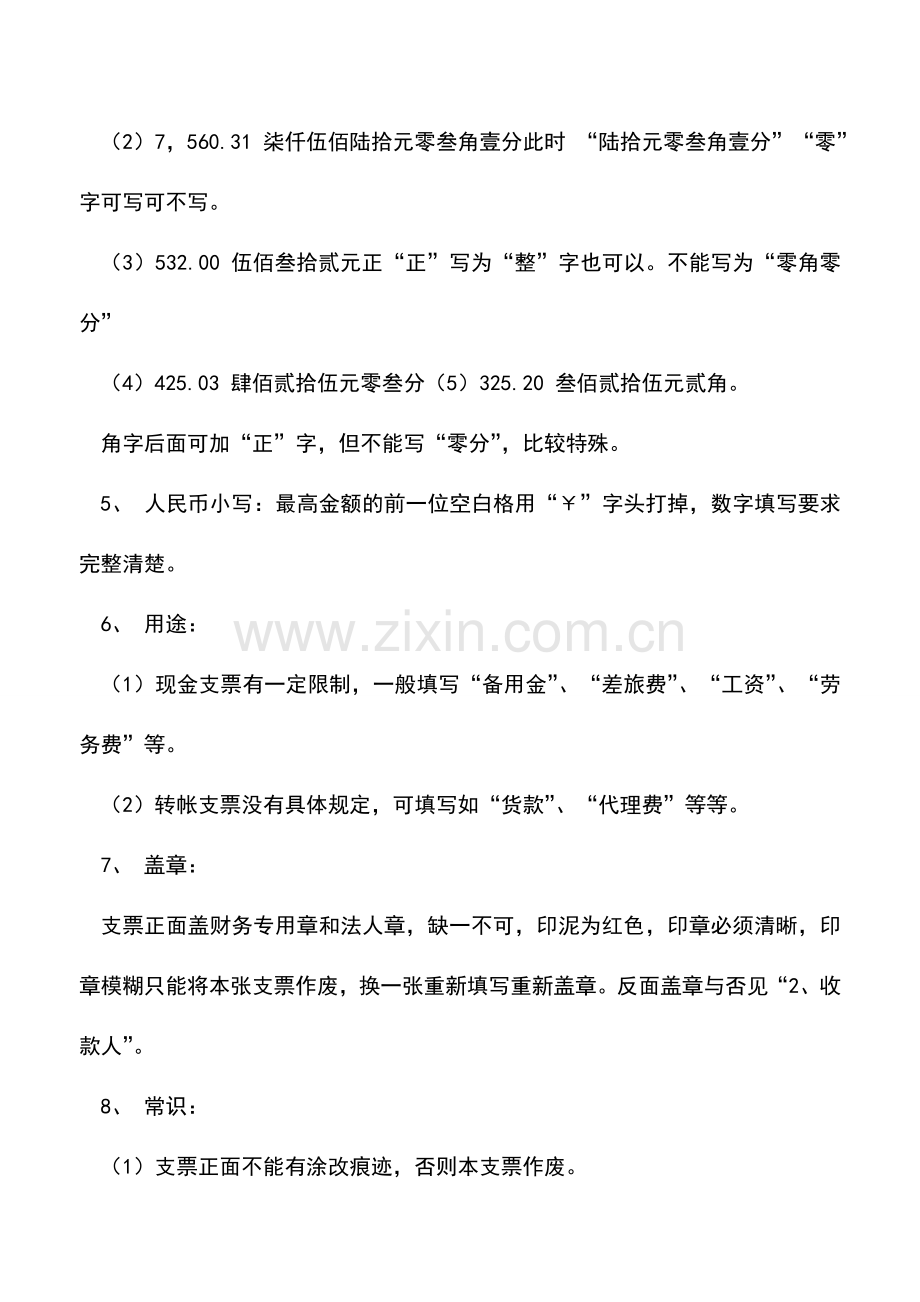 会计实务：转账支票填写需注意的事项.doc_第3页