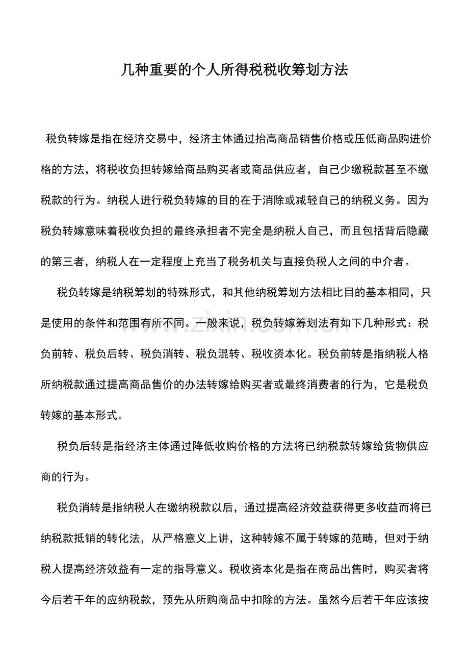 会计实务：几种重要的个人所得税税收筹划方法.doc_第1页