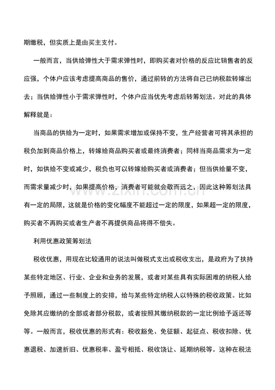 会计实务：几种重要的个人所得税税收筹划方法.doc_第2页