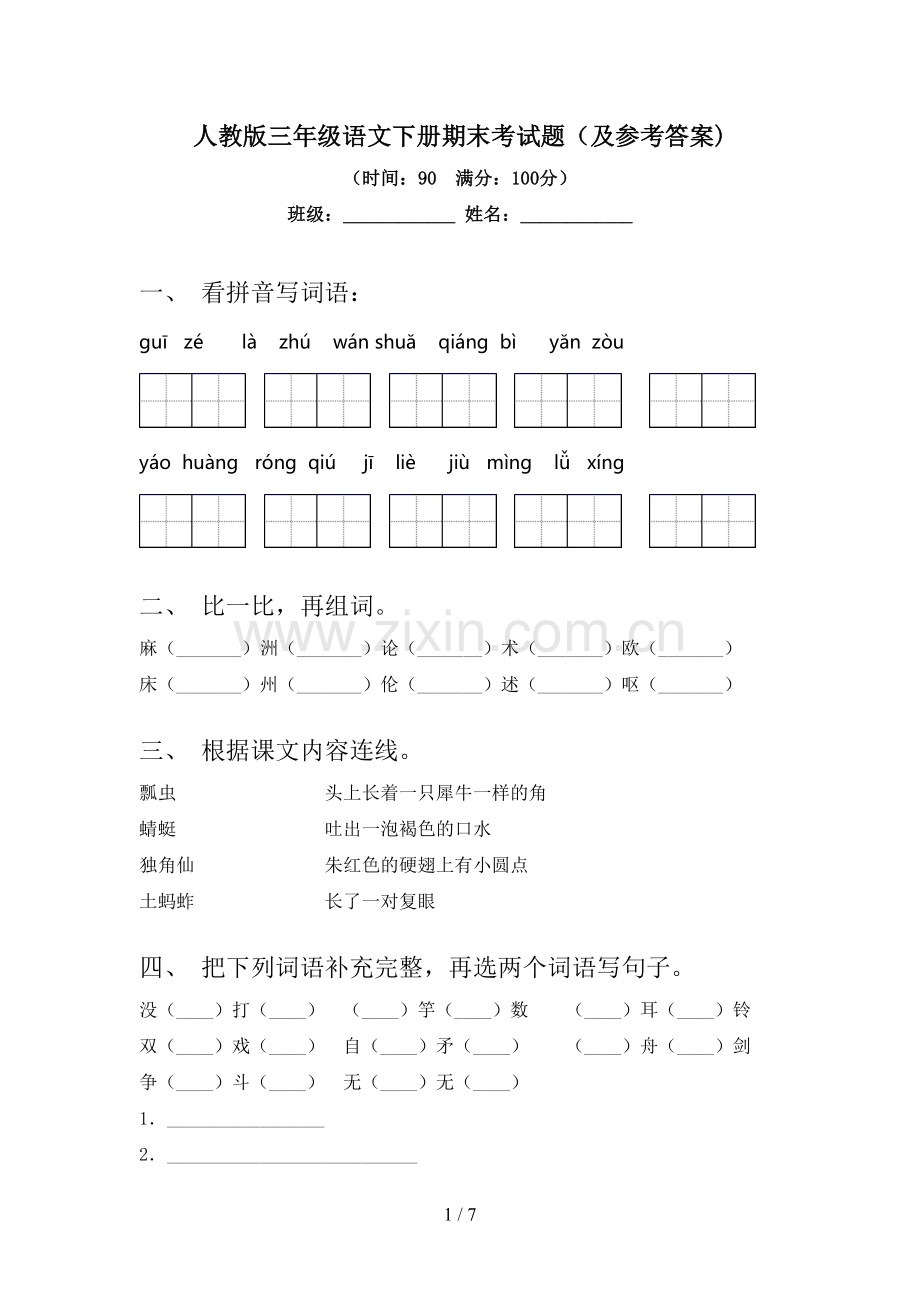 人教版三年级语文下册期末考试题(及参考答案).doc_第1页