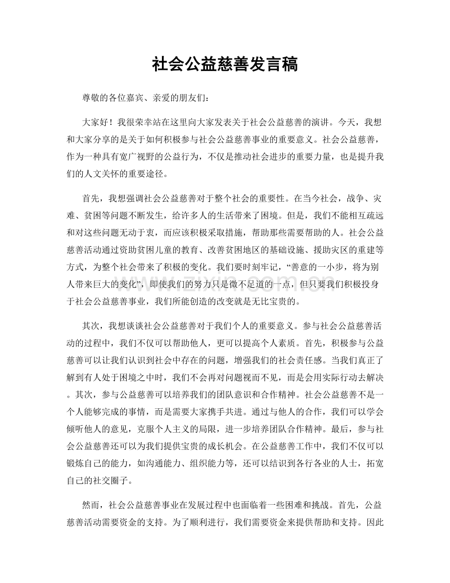 社会公益慈善发言稿.docx_第1页