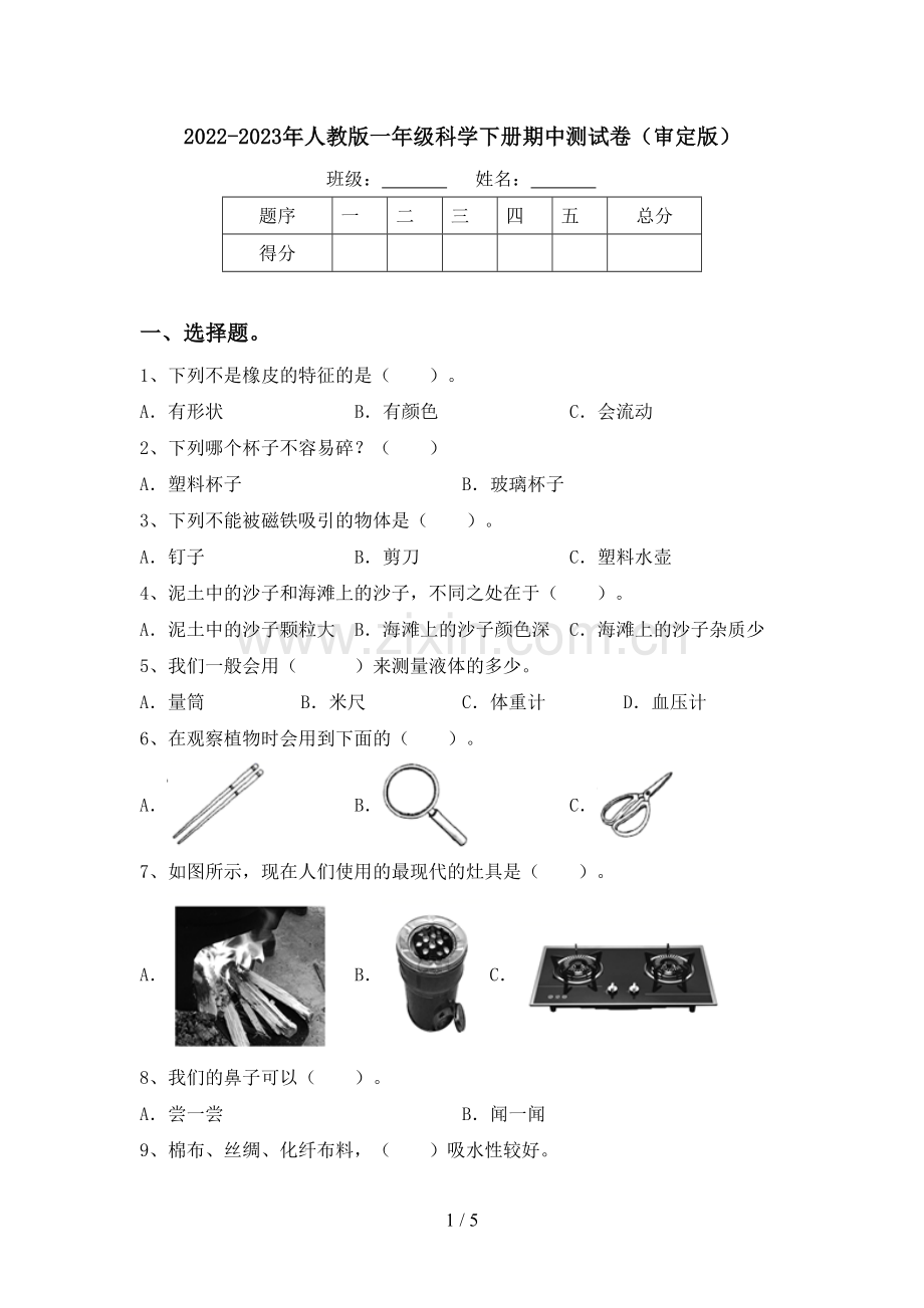 2022-2023年人教版一年级科学下册期中测试卷(审定版).doc_第1页