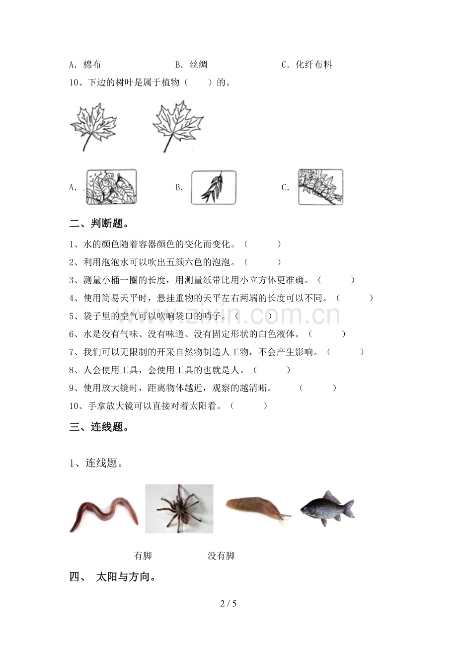 2022-2023年人教版一年级科学下册期中测试卷(审定版).doc_第2页