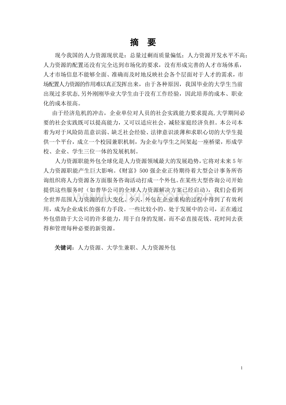 蜂鸟人力资源公司创业可行性研究报告.doc_第1页