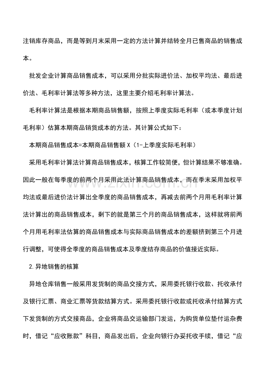 会计实务：商品流通企业批发商品销售如何核算？.doc_第2页