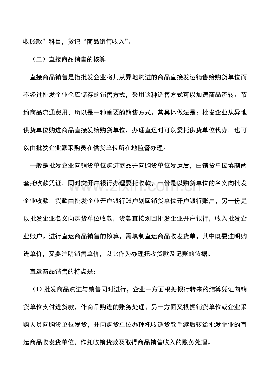 会计实务：商品流通企业批发商品销售如何核算？.doc_第3页