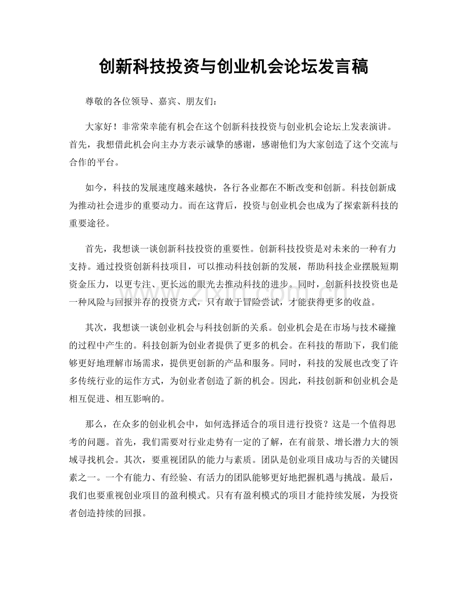 创新科技投资与创业机会论坛发言稿.docx_第1页