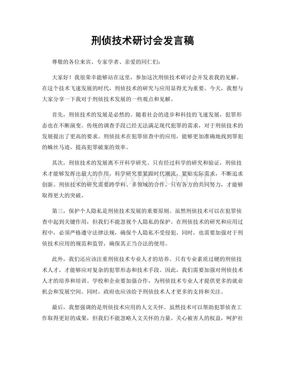 刑侦技术研讨会发言稿.docx_第1页