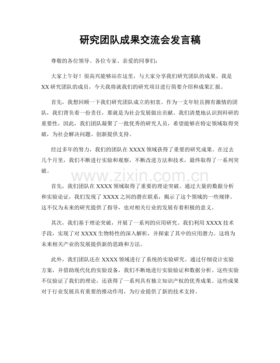 研究团队成果交流会发言稿.docx_第1页