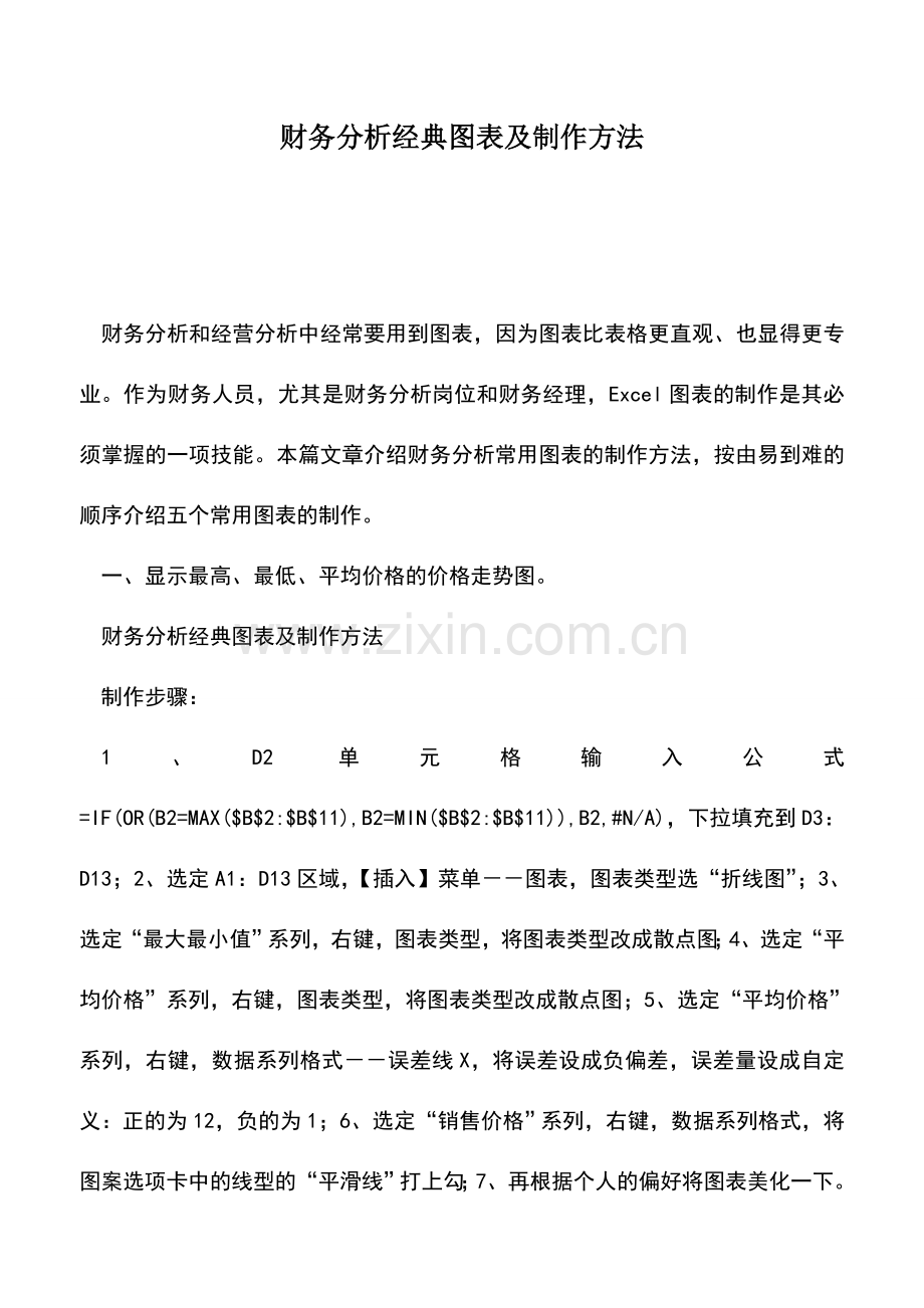 会计实务：财务分析经典图表及制作方法.doc_第1页