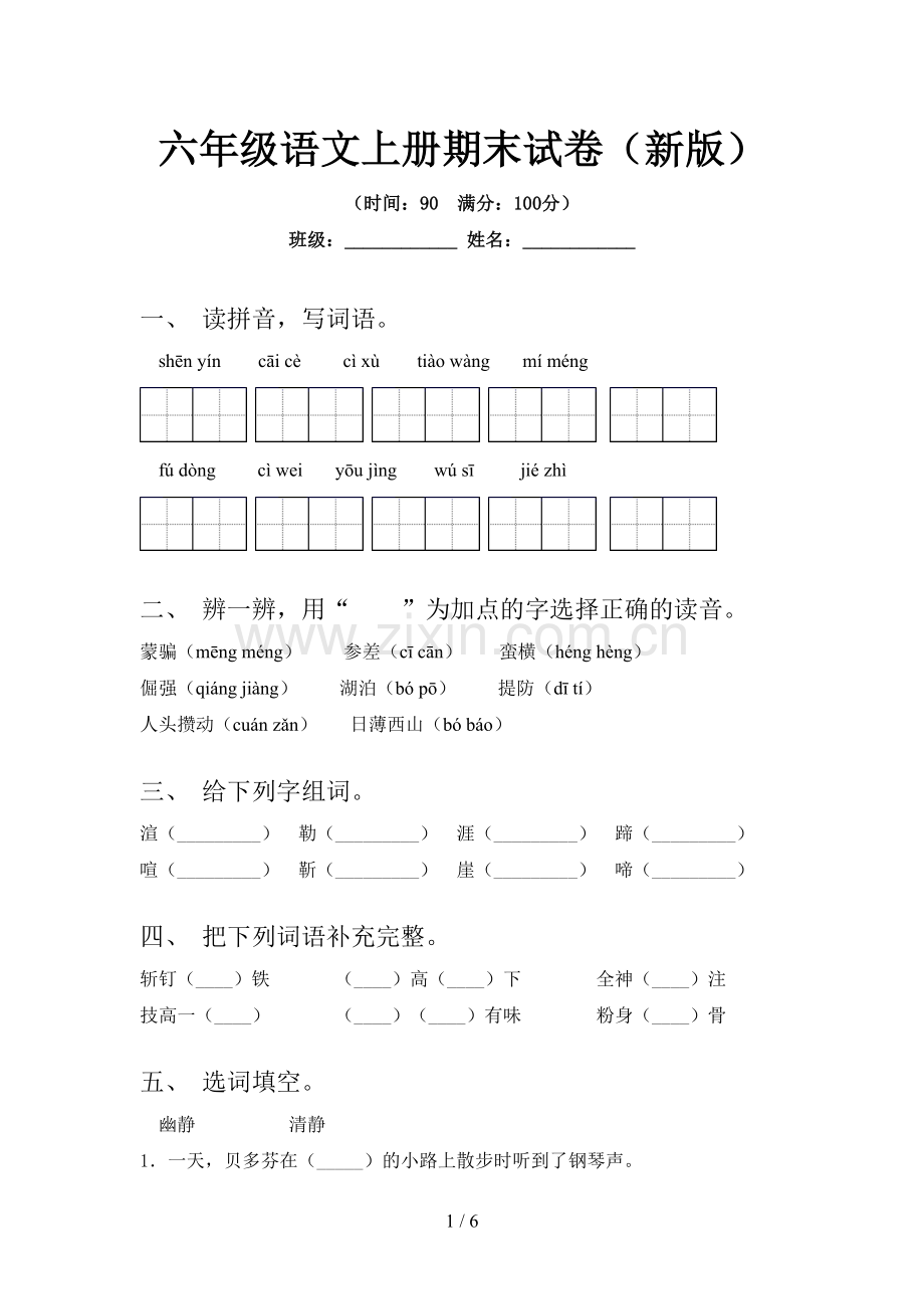 六年级语文上册期末试卷(新版).doc_第1页