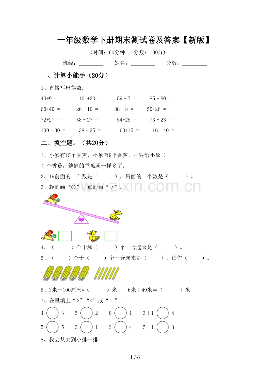 一年级数学下册期末测试卷及答案【新版】.doc_第1页