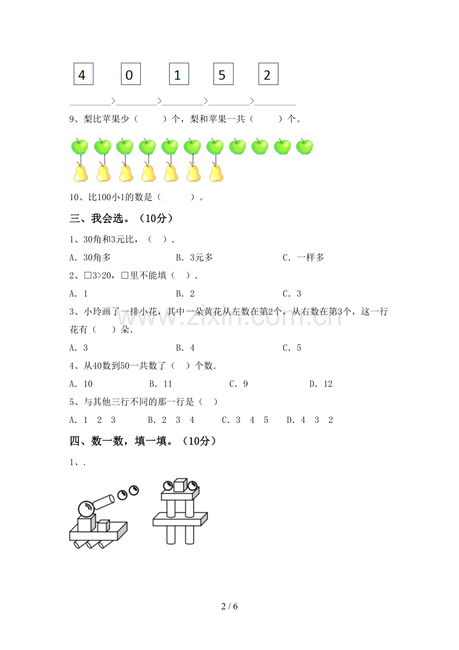 一年级数学下册期末测试卷及答案【新版】.doc_第2页